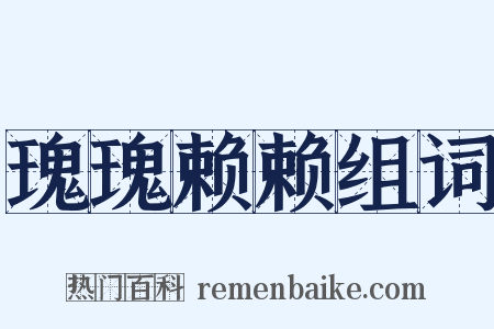 瑰瑰赖赖组词是什么意思的图片